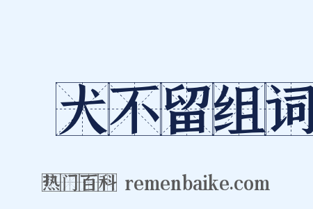 雞犬不留组词是什么意思的图片